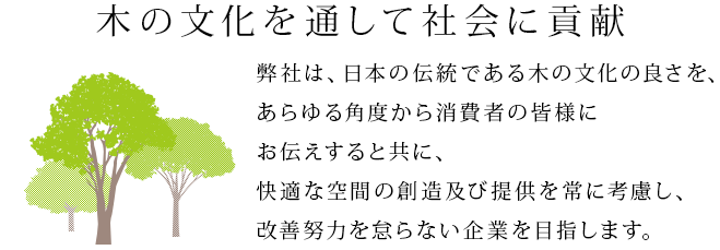 木の文化を通して社会に貢献