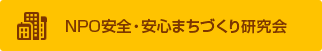 NPO安全・安心まちづくり研究会