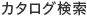 カタログ検索