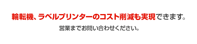 輪転機、ラベルプリンターのコスト削減も実現できます。営業までお問い合わせください。