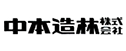 中本造林株式会社